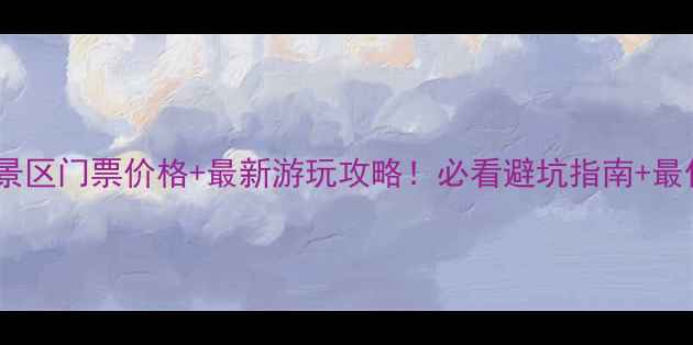 图片 莒溪大峡谷景区门票价格+最新游玩攻略！必看避坑指南+最佳路线推荐2