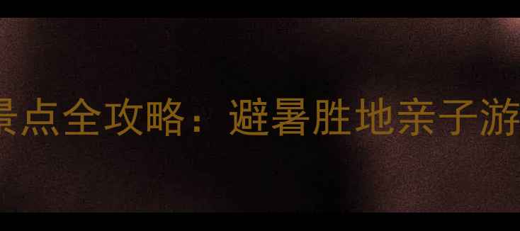 图片 莫干山必去十大景点全攻略：避暑胜地亲子游亲子游攻略最新1
