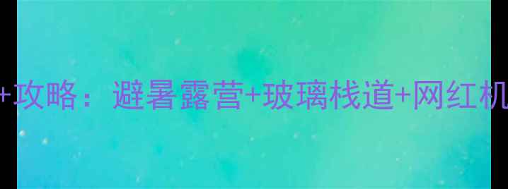 图片 莫干山必玩！大坑景区门票+攻略：避暑露营+玻璃栈道+网红机位，人均200玩转江南秘境1