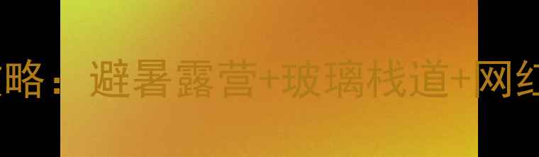 图片 莫干山必玩！大坑景区门票+攻略：避暑露营+玻璃栈道+网红机位，人均200玩转江南秘境2