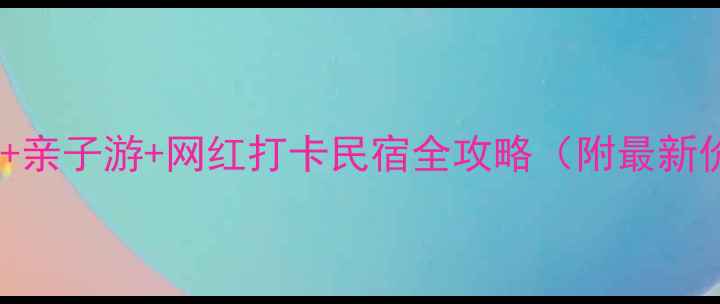 图片 莫干山避暑胜地+亲子游+网红打卡民宿全攻略（附最新价格+交通指南）