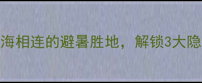 图片 莱州云峰山必去秘境！探秘山海相连的避暑胜地，解锁3大隐藏玩法，这份全攻略请收好！