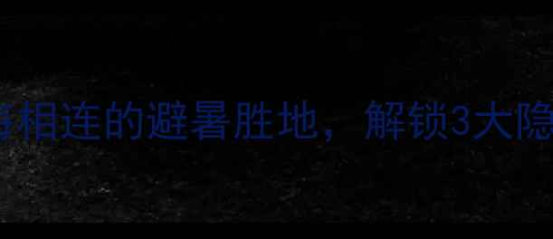 图片 莱州云峰山必去秘境！探秘山海相连的避暑胜地，解锁3大隐藏玩法，这份全攻略请收好！1