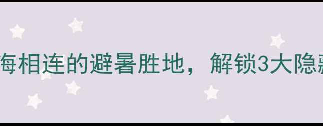 图片 莱州云峰山必去秘境！探秘山海相连的避暑胜地，解锁3大隐藏玩法，这份全攻略请收好！2