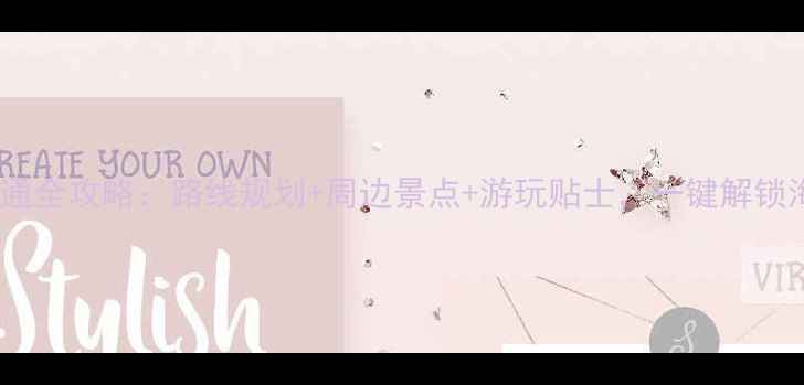 图片 莱州初家景区交通全攻略：路线规划+周边景点+游玩贴士，一键解锁海陆空全攻略！1