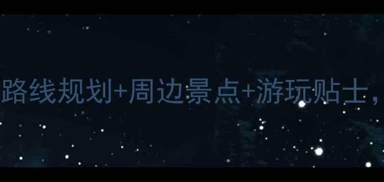 图片 莱州初家景区交通全攻略：路线规划+周边景点+游玩贴士，一键解锁海陆空全攻略！2