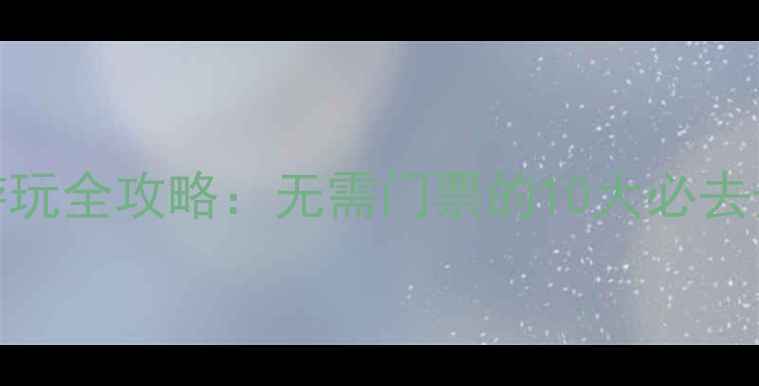 图片 莱芜景区免费游玩全攻略：无需门票的10大必去景点及交通指南