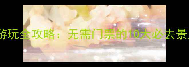图片 莱芜景区免费游玩全攻略：无需门票的10大必去景点及交通指南2