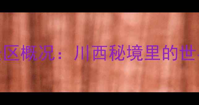 图片 莲宝叶则风景区概况：川西秘境里的世界级地质奇观