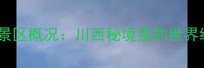 图片 莲宝叶则风景区概况：川西秘境里的世界级地质奇观1