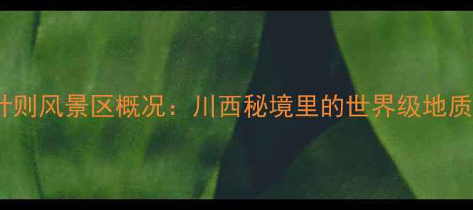 图片 莲宝叶则风景区概况：川西秘境里的世界级地质奇观2