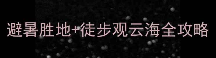 图片 萍乡武功山+安源游攻略：避暑胜地+徒步观云海全攻略（附交通住宿+避坑指南）