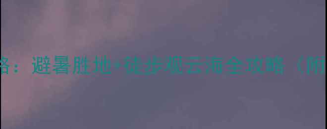 图片 萍乡武功山+安源游攻略：避暑胜地+徒步观云海全攻略（附交通住宿+避坑指南）1