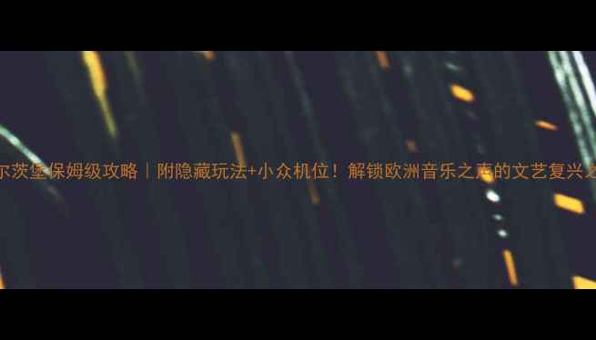 图片 萨尔茨堡保姆级攻略｜附隐藏玩法+小众机位！解锁欧洲音乐之声的文艺复兴之旅