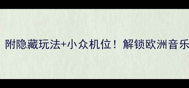 图片 萨尔茨堡保姆级攻略｜附隐藏玩法+小众机位！解锁欧洲音乐之声的文艺复兴之旅1
