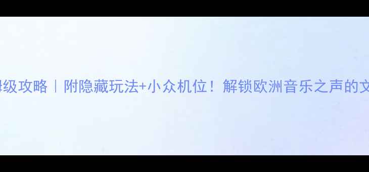 图片 萨尔茨堡保姆级攻略｜附隐藏玩法+小众机位！解锁欧洲音乐之声的文艺复兴之旅2