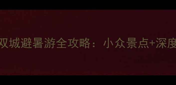 图片 葫芦岛+秦皇岛双城避暑游全攻略：小众景点+深度玩法+避坑指南