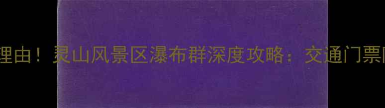 图片 葫芦岛必去理由！灵山风景区瀑布群深度攻略：交通门票隐藏玩法全1