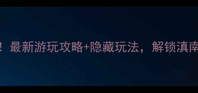 图片 蒙自南湖公园必去！最新游玩攻略+隐藏玩法，解锁滇南小江南的浪漫时光