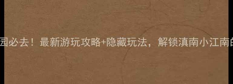 图片 蒙自南湖公园必去！最新游玩攻略+隐藏玩法，解锁滇南小江南的浪漫时光1