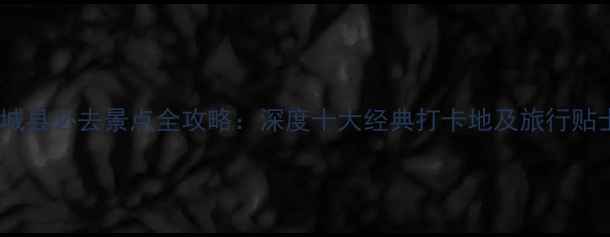 图片 蒲城县必去景点全攻略：深度十大经典打卡地及旅行贴士2