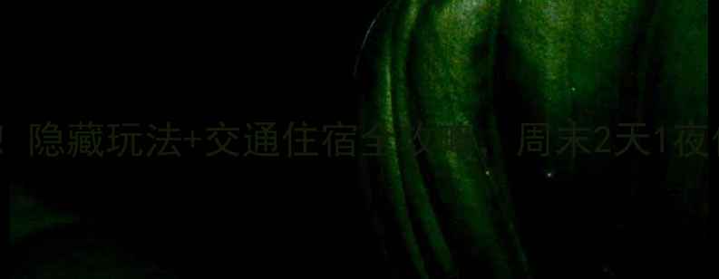 图片 蓟县毛家峪必去！隐藏玩法+交通住宿全攻略，周末2天1夜保姆级打卡指南1