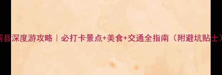 图片 蓟县深度游攻略｜必打卡景点+美食+交通全指南（附避坑贴士）