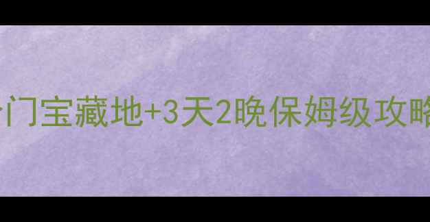 图片 蓬莱旅游必看！5个冷门宝藏地+3天2晚保姆级攻略（附免费打卡地图）