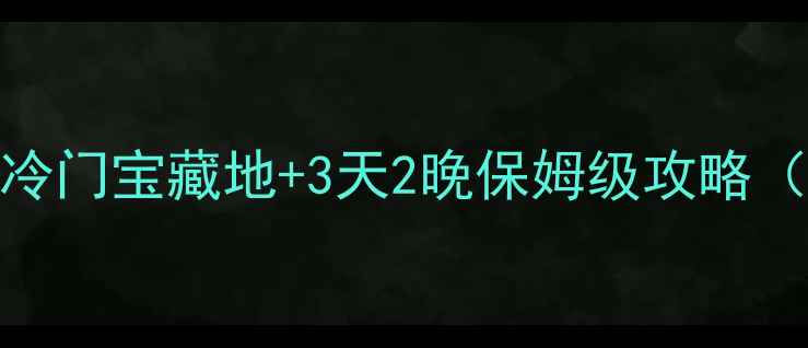图片 蓬莱旅游必看！5个冷门宝藏地+3天2晚保姆级攻略（附免费打卡地图）1