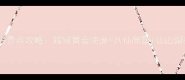 图片 蓬莱海边必去景点攻略：解锁黄金海岸+八仙雕塑+仙山湖的深度体验1