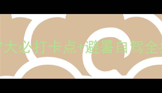 图片 蔚县空中草原景区攻略：7大必打卡点+避暑自驾全指南（附免费停车政策）2