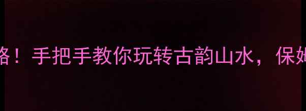 图片 蕲春小众景点全攻略！手把手教你玩转古韵山水，保姆级旅行清单来啦✨