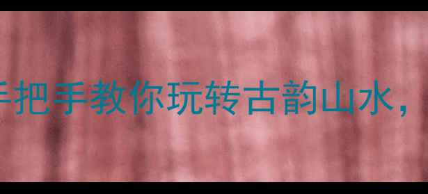 图片 蕲春小众景点全攻略！手把手教你玩转古韵山水，保姆级旅行清单来啦✨1