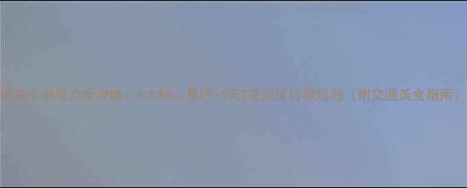 图片 蕲春必游景点全攻略：6大核心景区+3天2夜深度行程规划（附交通美食指南）