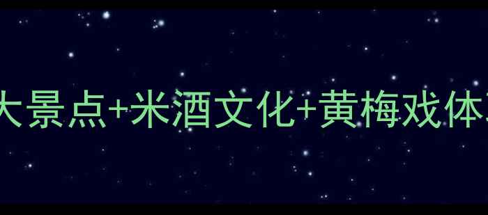 图片 蕲春深度游攻略：必去5大景点+米酒文化+黄梅戏体验全（附交通住宿指南）