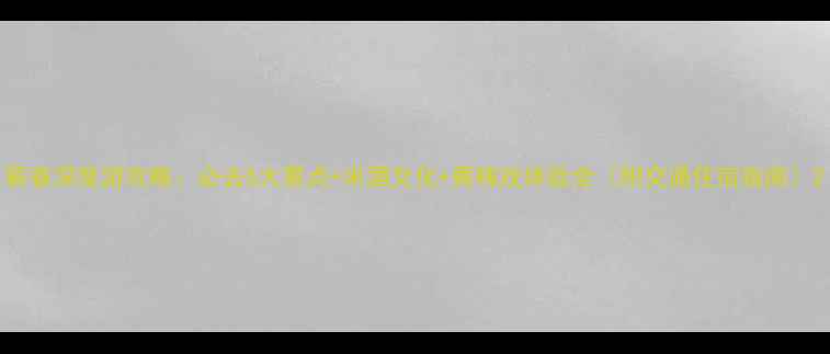 图片 蕲春深度游攻略：必去5大景点+米酒文化+黄梅戏体验全（附交通住宿指南）2