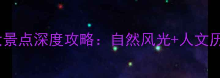 图片 薛城必去十大景点深度攻略：自然风光+人文历史+亲子游全