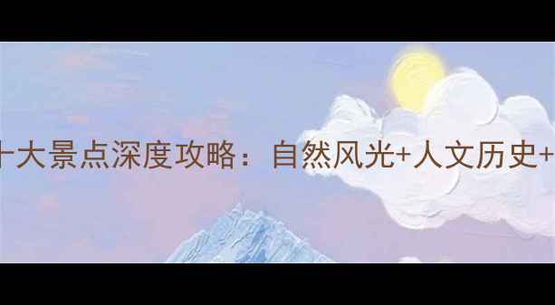 图片 薛城必去十大景点深度攻略：自然风光+人文历史+亲子游全1