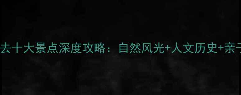 图片 薛城必去十大景点深度攻略：自然风光+人文历史+亲子游全2