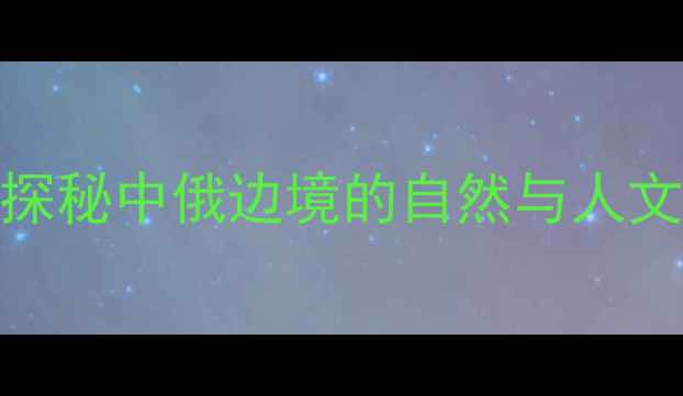 图片 虎林必去景点全攻略：探秘中俄边境的自然与人文风光，解锁深度游秘籍