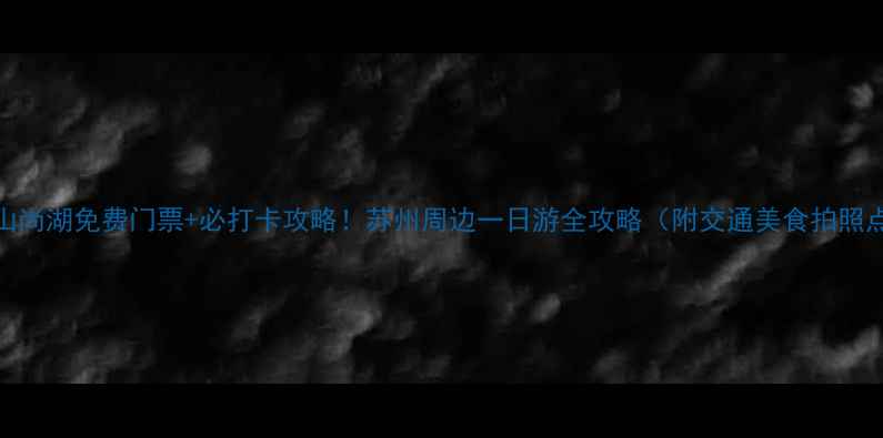 图片 虞山尚湖免费门票+必打卡攻略！苏州周边一日游全攻略（附交通美食拍照点）
