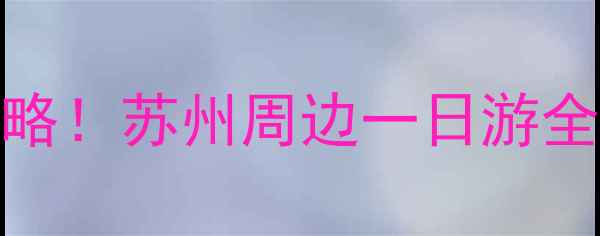 图片 虞山尚湖免费门票+必打卡攻略！苏州周边一日游全攻略（附交通美食拍照点）1
