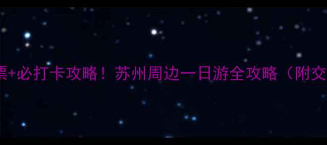 图片 虞山尚湖免费门票+必打卡攻略！苏州周边一日游全攻略（附交通美食拍照点）2