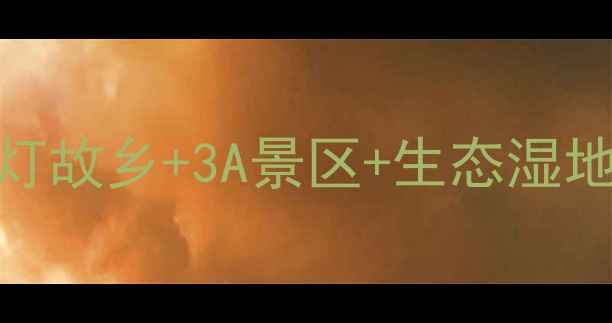 图片 蚌埠必去景点全攻略：花鼓灯故乡+3A景区+生态湿地！深度解锁皖北旅游新地标