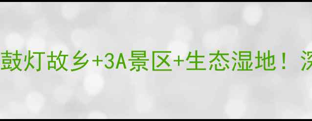 图片 蚌埠必去景点全攻略：花鼓灯故乡+3A景区+生态湿地！深度解锁皖北旅游新地标1