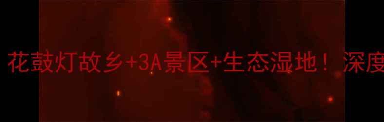 图片 蚌埠必去景点全攻略：花鼓灯故乡+3A景区+生态湿地！深度解锁皖北旅游新地标2