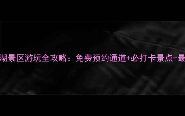 图片 融安石门仙湖景区游玩全攻略：免费预约通道+必打卡景点+最新门票政策