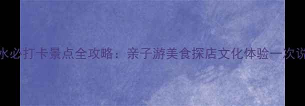 图片 衡水必打卡景点全攻略：亲子游美食探店文化体验一次说清