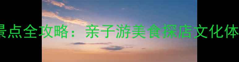 图片 衡水必打卡景点全攻略：亲子游美食探店文化体验一次说清2