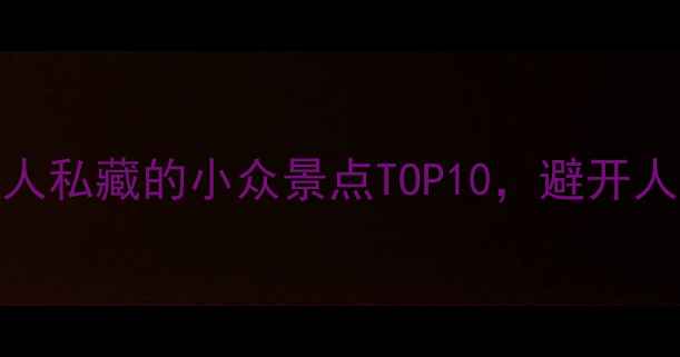 图片 衡阳必打卡！本地人私藏的小众景点TOP10，避开人挤人攻略大公开🌿